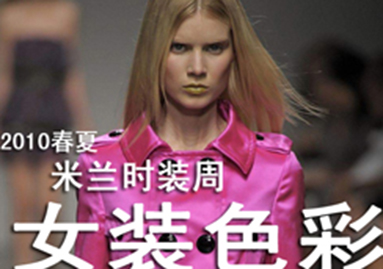 2010春夏米兰时装周--女装色彩