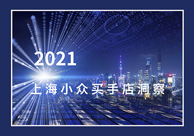 买手分析--2021春夏上海小众买手店洞察