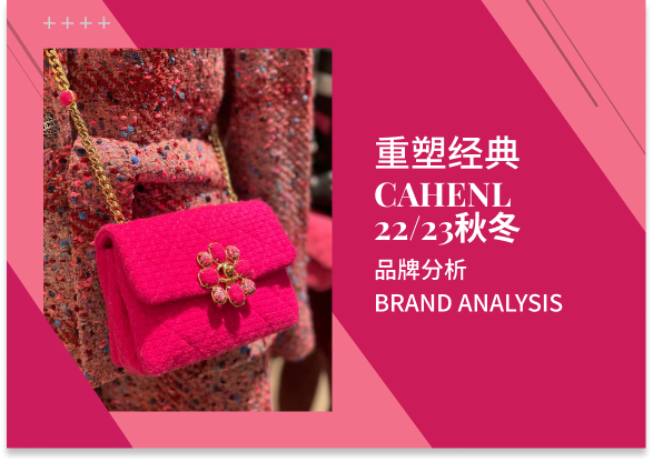 Chanel | 22/23秋冬新品分析