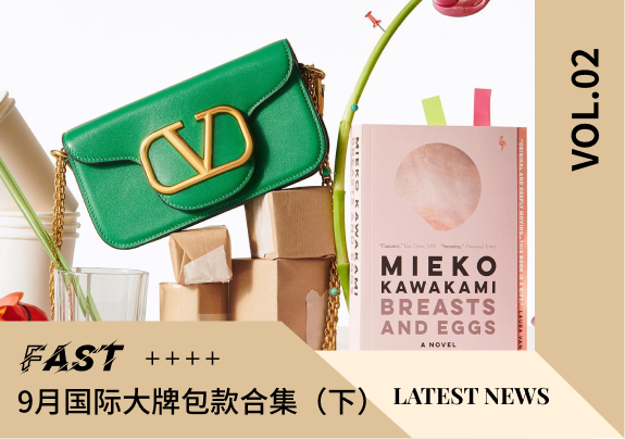 大牌精选 |9月国际大牌包款合集（下）