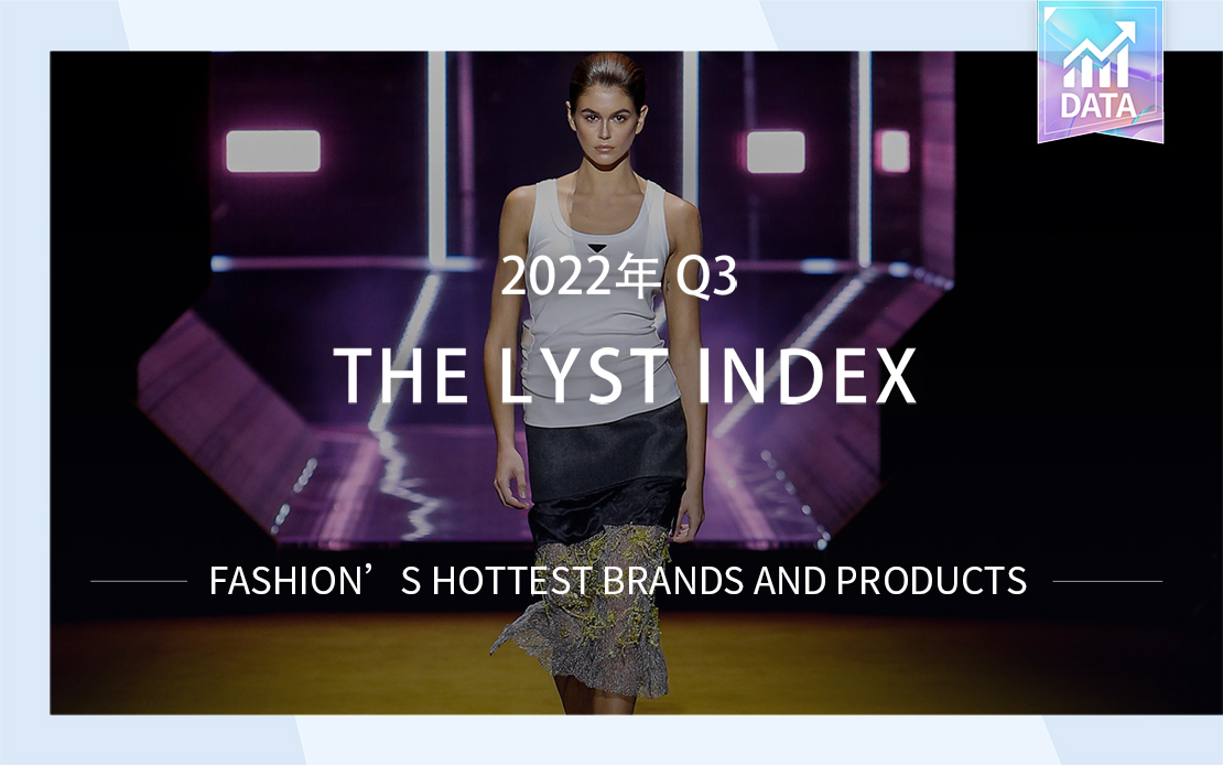 LYST 2022第三季度数据--品牌季度热榜