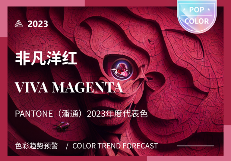 Viva Magenta（非凡洋红） -- PANTONE（潘通）2023年度代表色