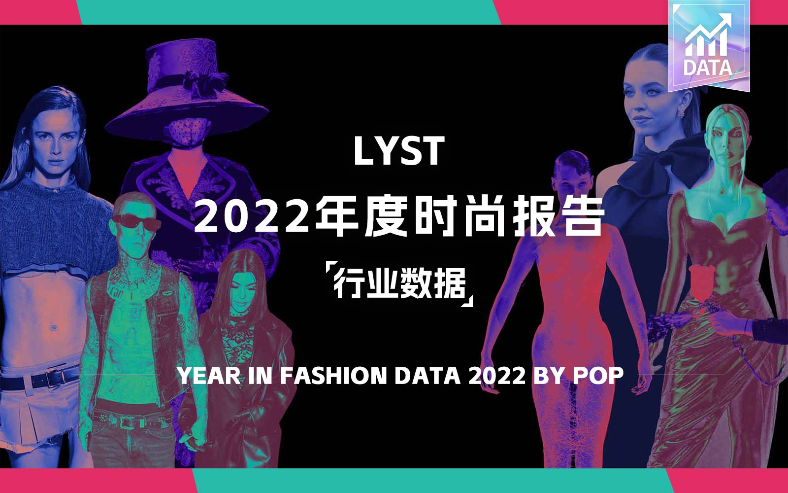 LYST 2022年度时尚报告