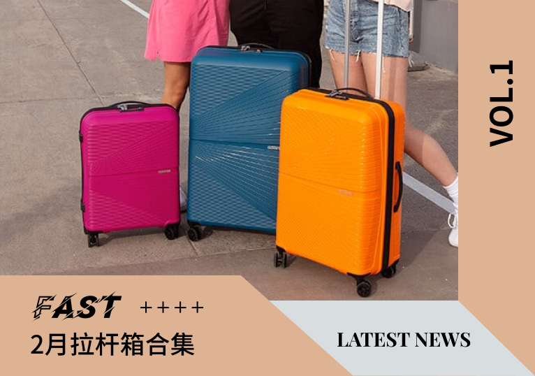 VOL.1 | 2月最新拉杆箱合集
