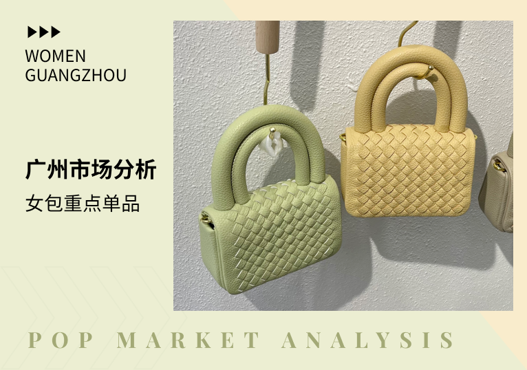 广州中港市场 | 2023春夏女包商拍款式分析