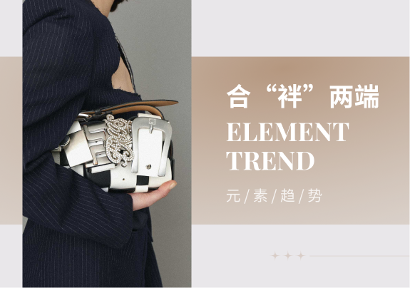 合“袢”两端--2024春夏时尚女包元素趋势预测
