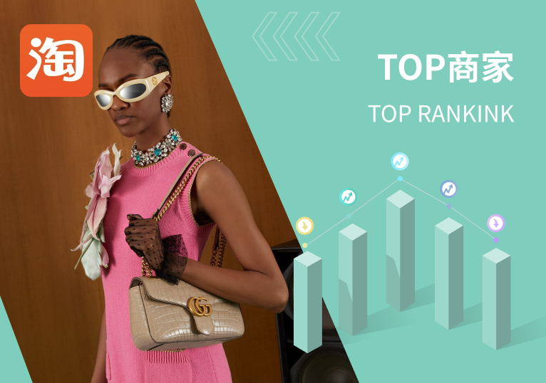 商家TOP10 | 女包榜单淘宝数据分析