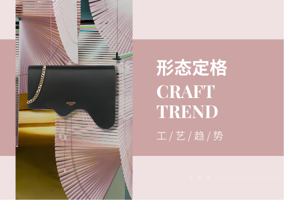 形态定格--24/25秋冬时尚通勤休闲女包工艺趋势
