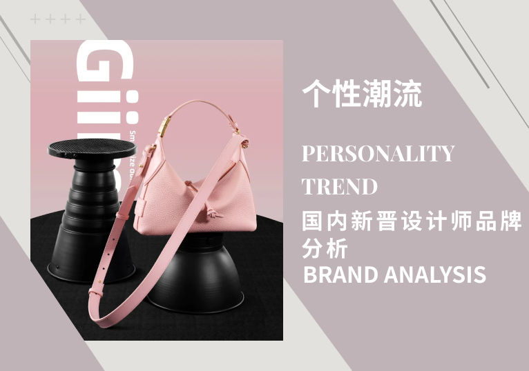 个性潮流 | 国内新晋设计师品牌集结