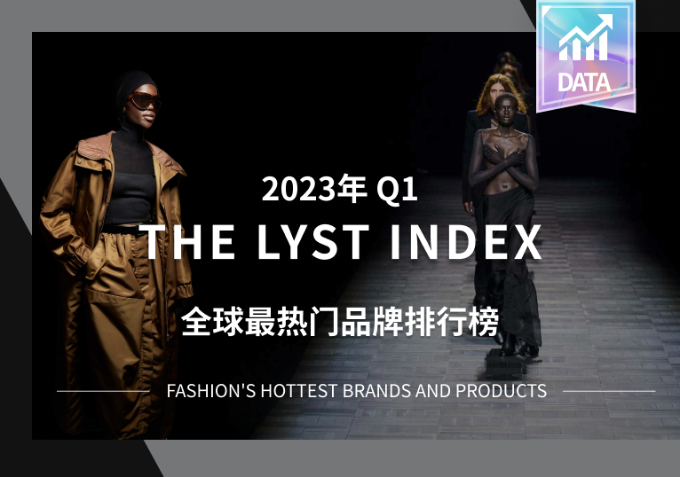 Lyst榜单 | 2023年第一季度全球最热门品牌排行榜