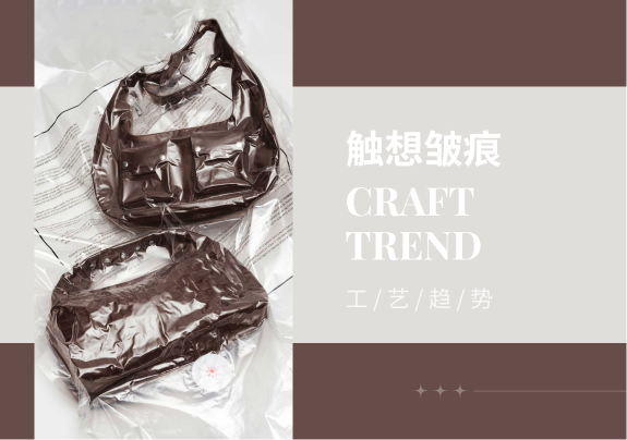 触想皱痕-24/25秋冬休闲通勤主题工艺趋势