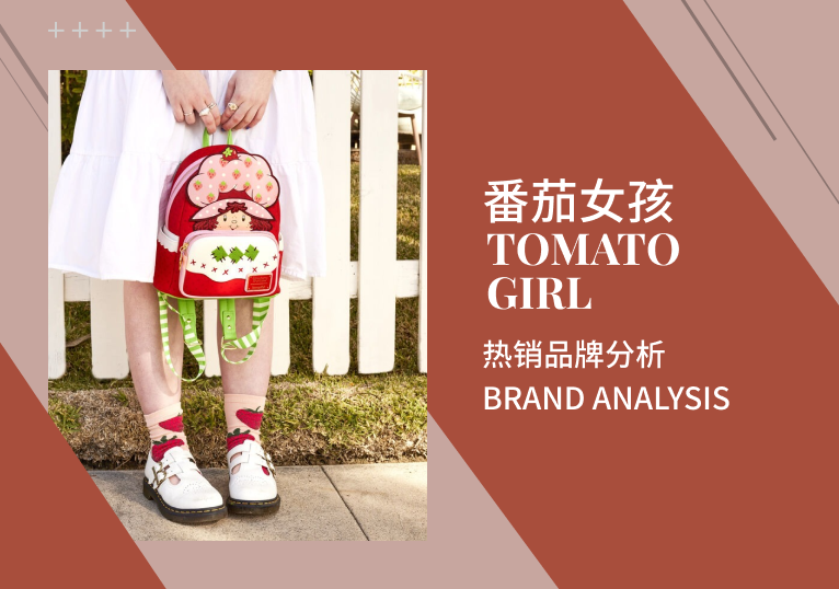 番茄女孩|国外设计师童包品牌分析